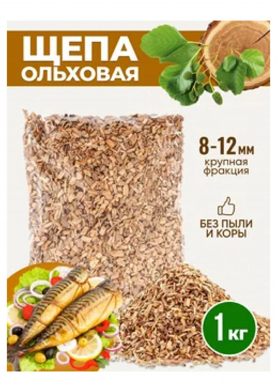 Щепа для копчения Ольха 1кг