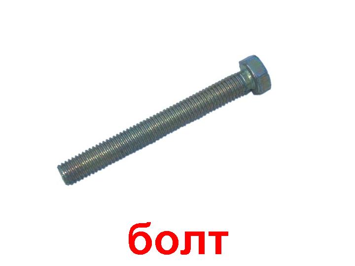 Болт с шестигранной головкой DIN 933 16х40