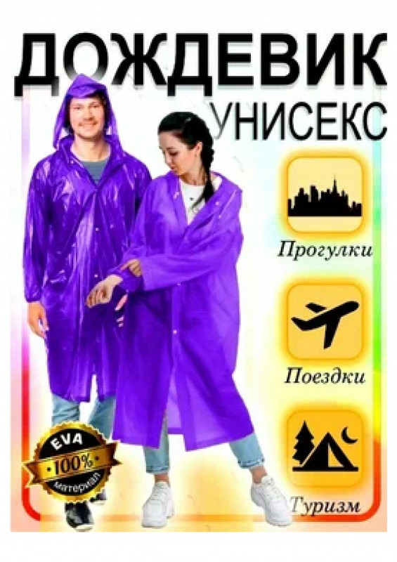 Дождевик с капюшоном на кнопках фиолетовый EVA