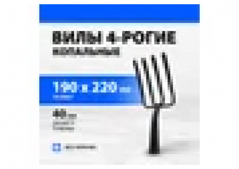 Вилы навозные 4-х-рогие кованные АРТИ