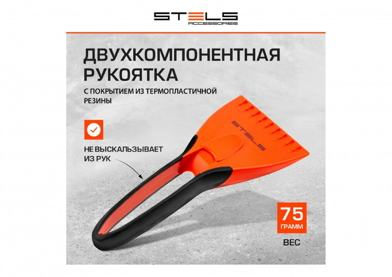 Скребок для льда двухкомпонентная ручка Stels